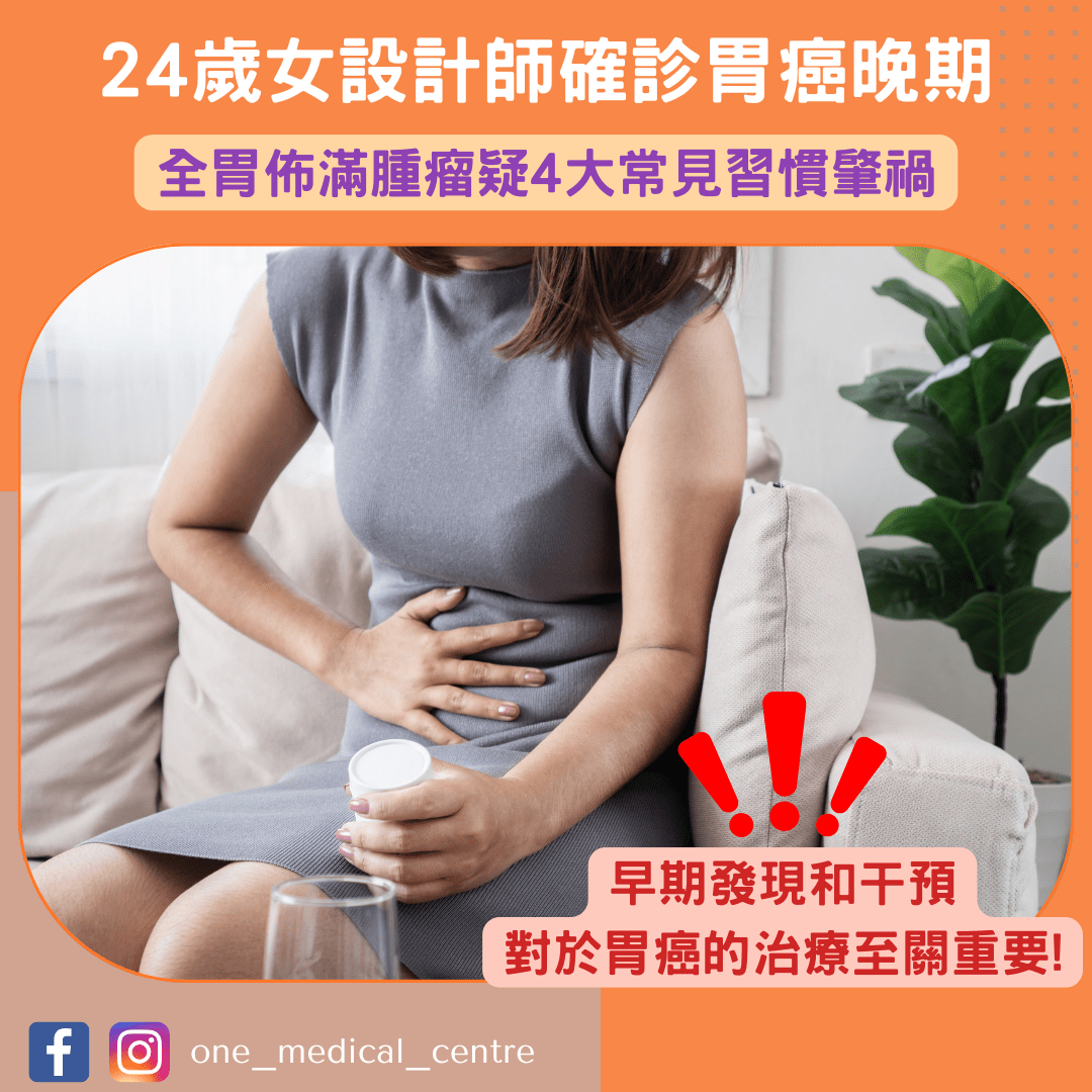 【24歲女設計師確診胃癌晚期　全胃佈滿腫瘤疑4大常見習慣肇禍】